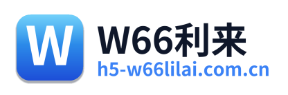 W66利来 Logo